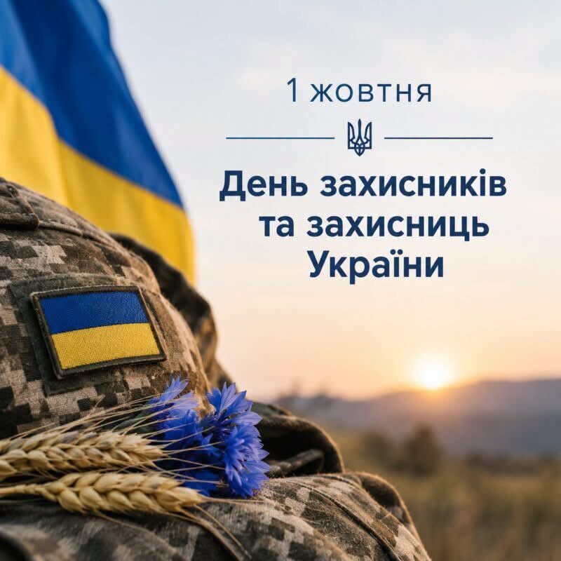 З Днем захисників і захисниць України!