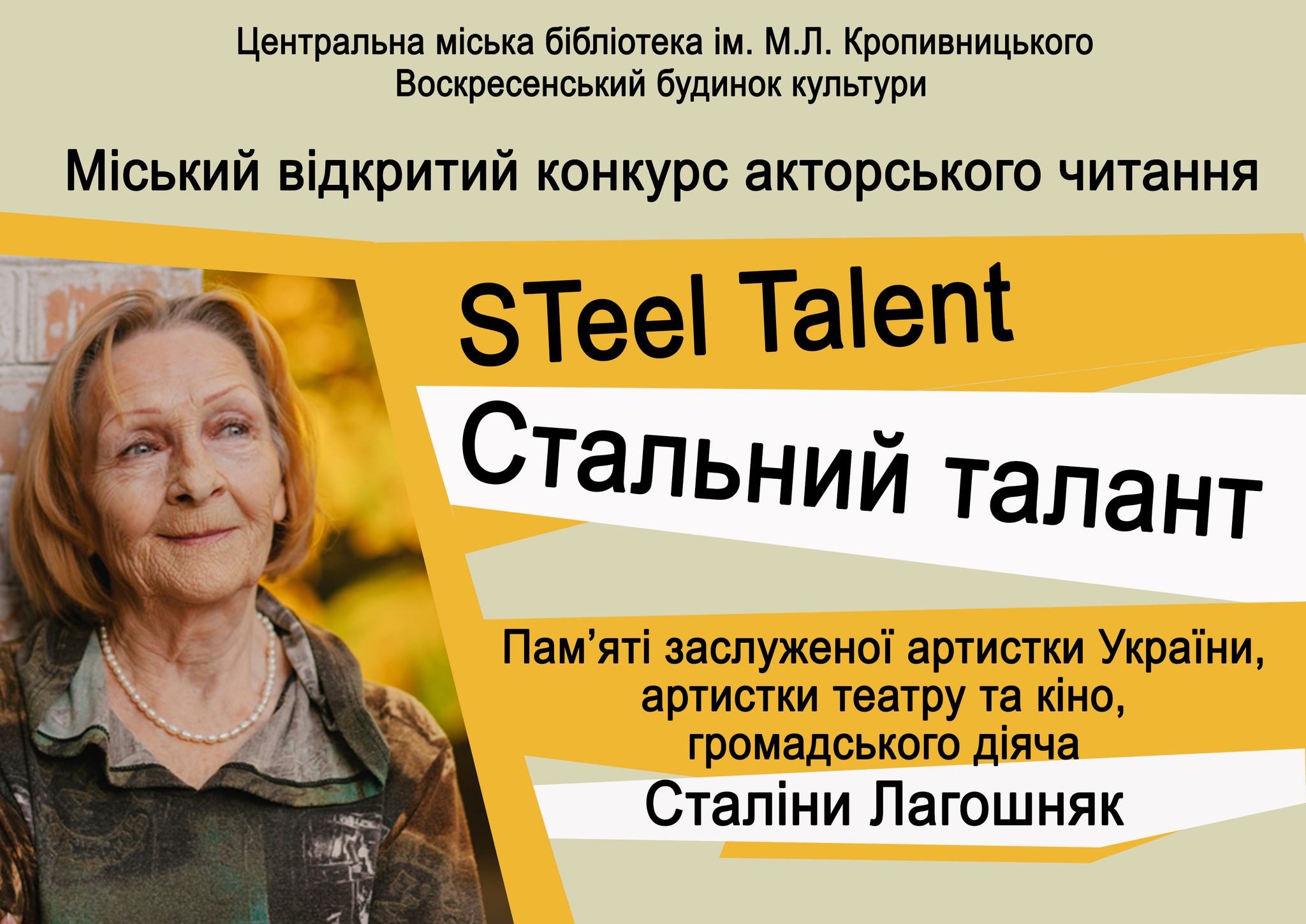 Міський відкритий конкурс акторського читання “STeel Talent” “Стальний талант”