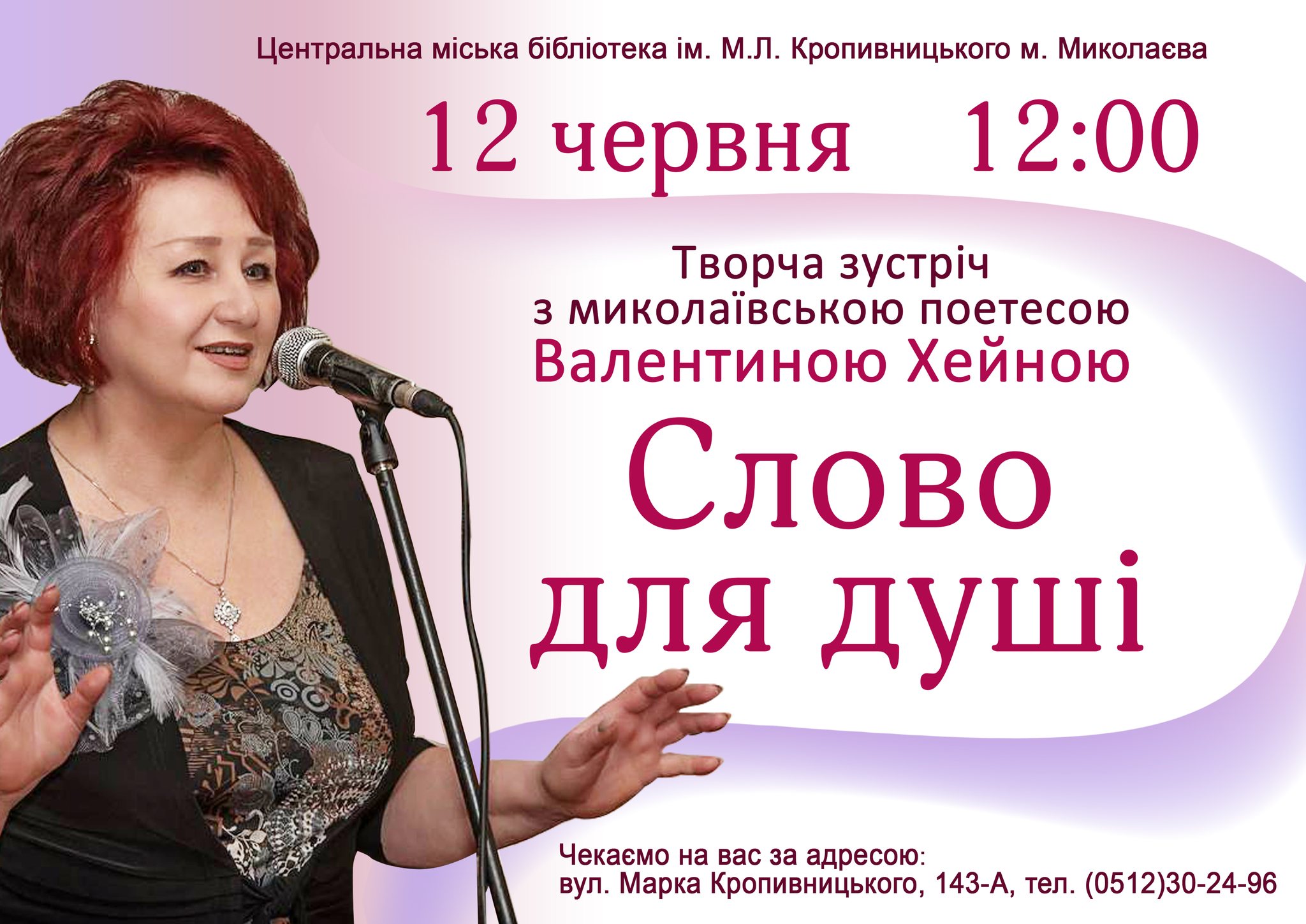 Творча зустріч «Слово для душі» з Валентиною Хейною