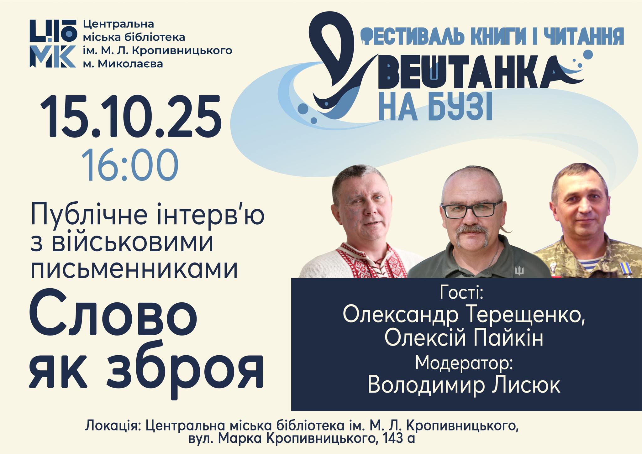 Публічне інтерв’ю з військовими письменниками «Слово як зброя»