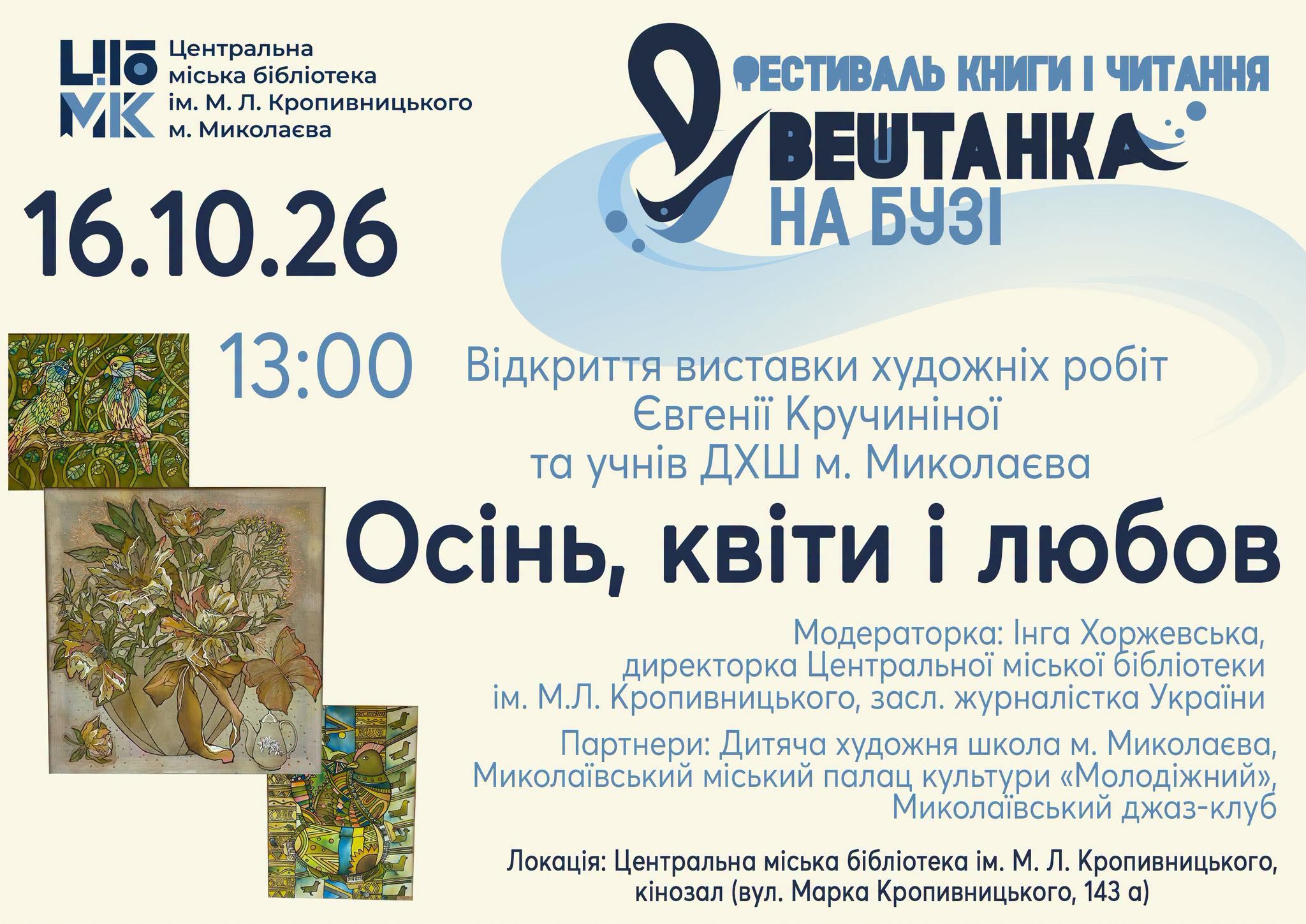 Виставка «Осінь, квіти і любов»