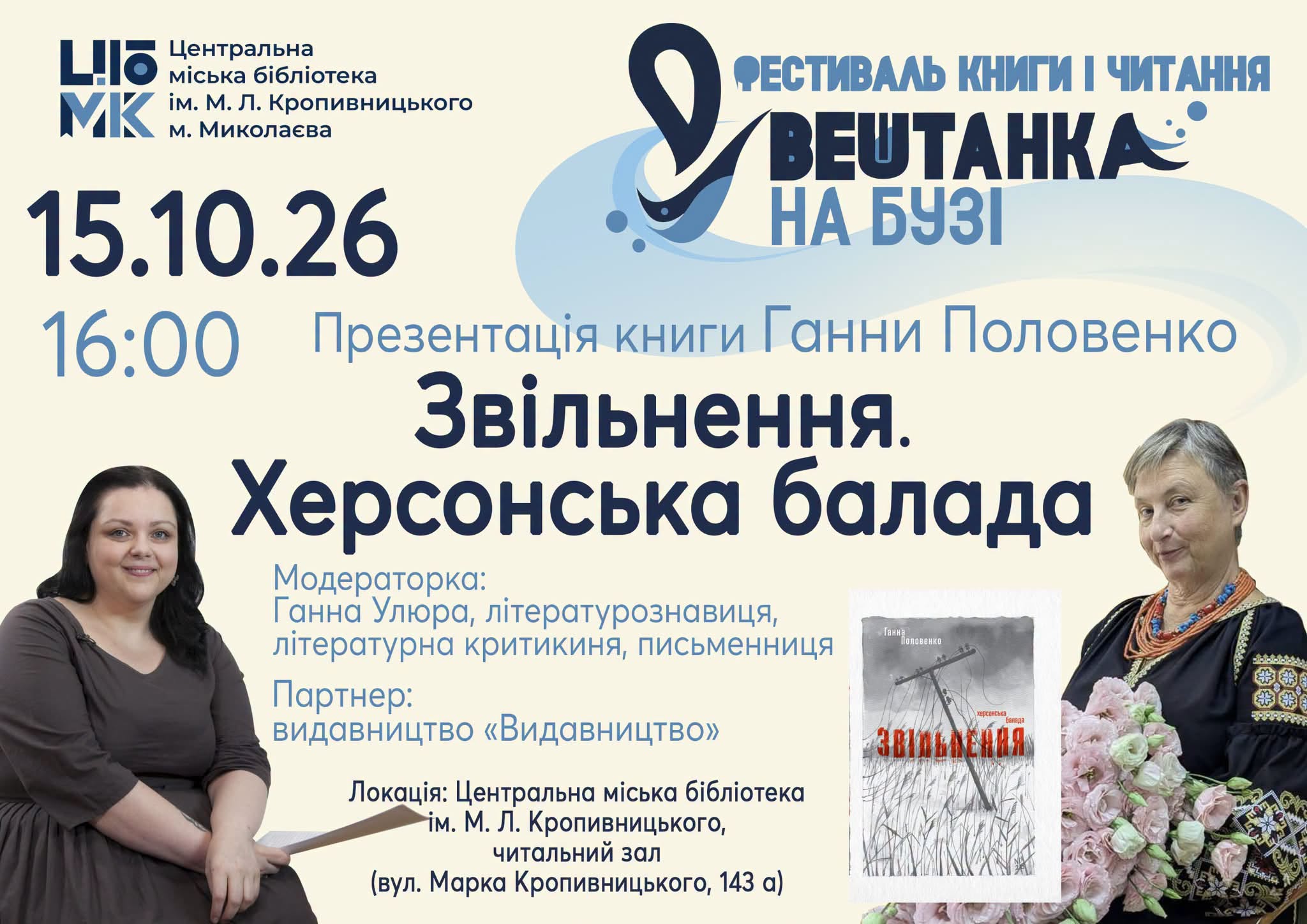 Презентація книги Ганни Половенко «Звільнення. Херсонська балада»