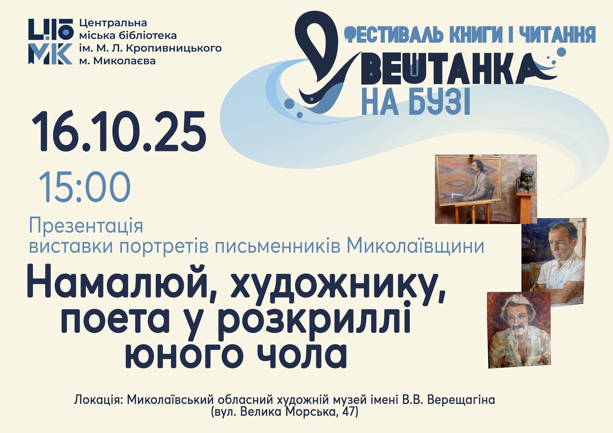 Presentation of the exhibition of portraits of Mykolaiv region writers "Draw, Artist, a Poet in the Wingspan of a Young Brow"
