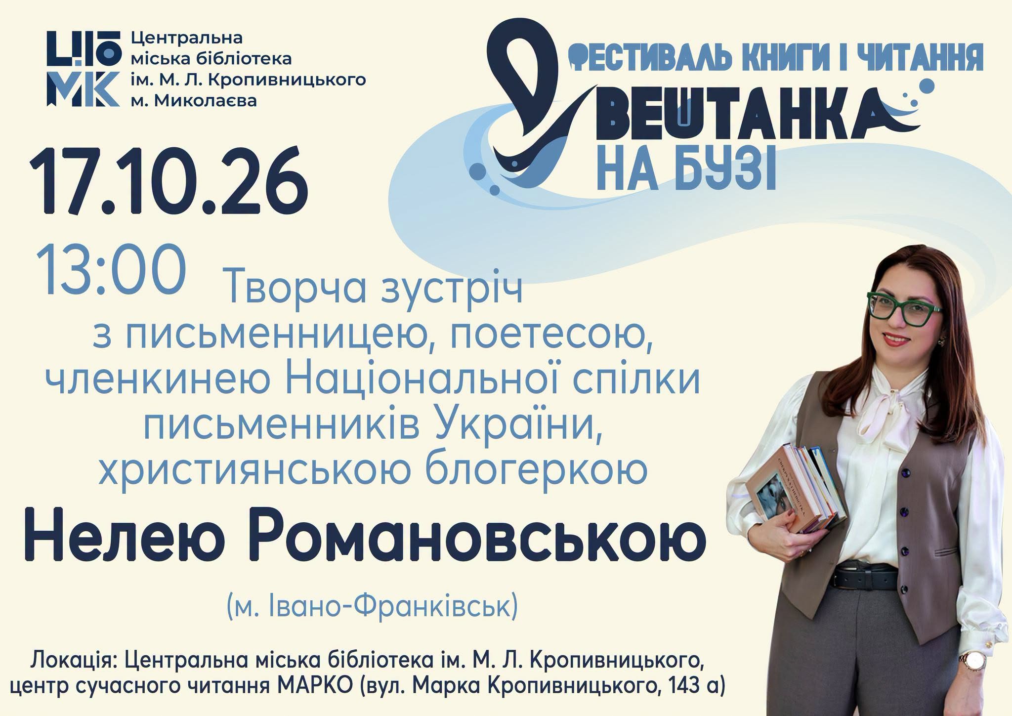 Зустріч із Нелею Романовською