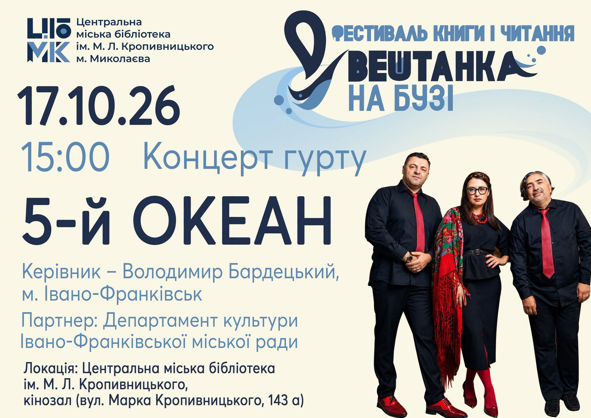Концерт гурту «5-й ОКЕАН»