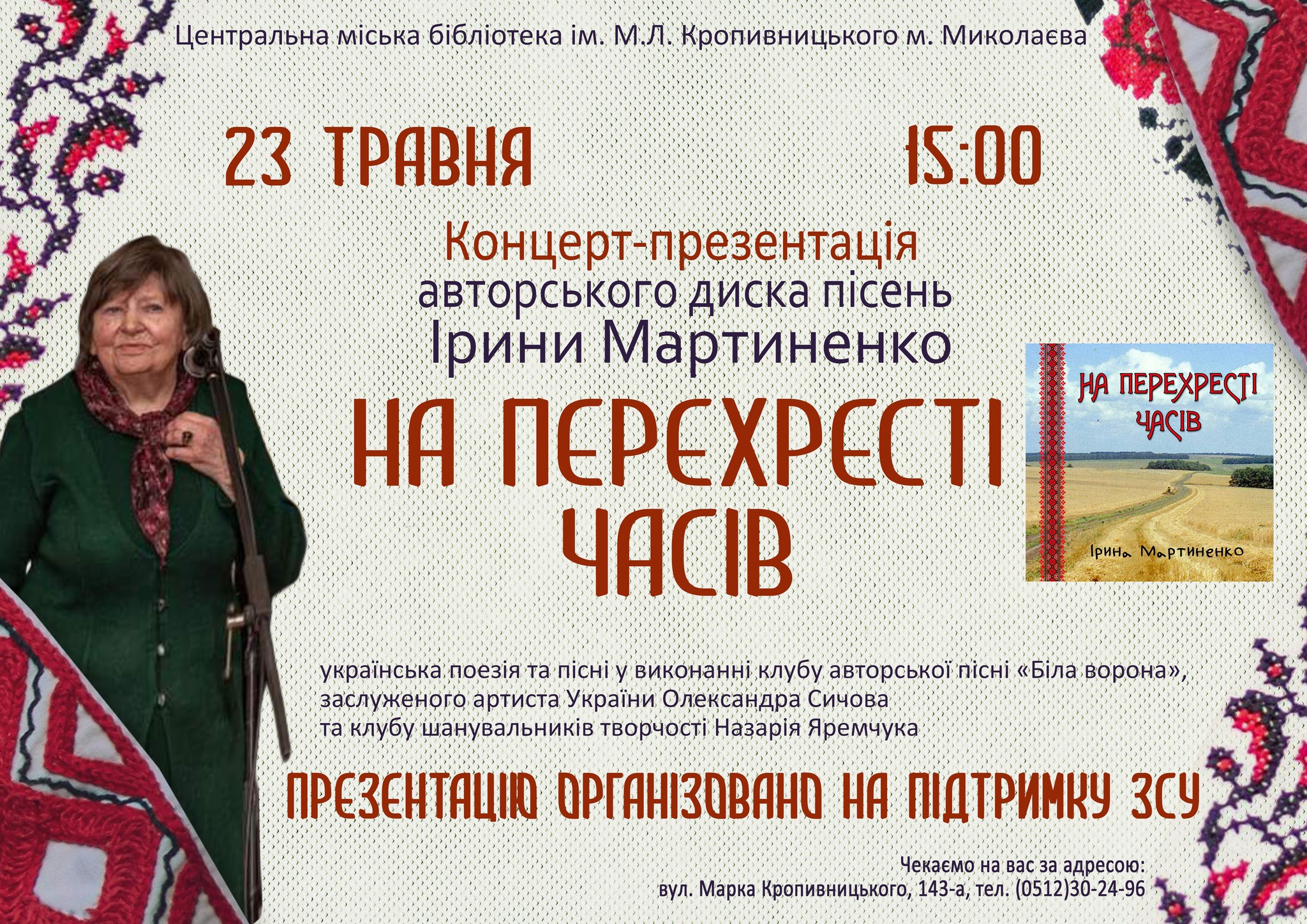 Концерт-презентація «На перехресті часів»