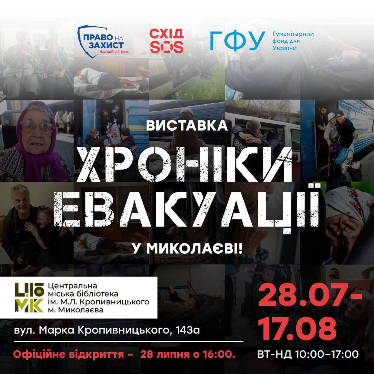 Відкриття фотовиставки «Хроніки евакуації»