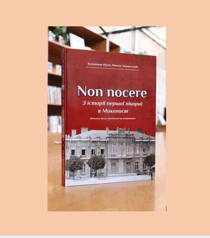 Today we will introduce you to the publication "Nonnocere. From the history of the first hospital in Mykolaiv"