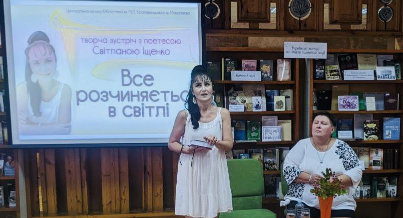 У Центральній бібліотеці ім. Марка Кропивницького відбулася творча зустріч «Все розчиняється в світлі» з поетесою, перекладачкою та акторкою Світланою Іщенко
