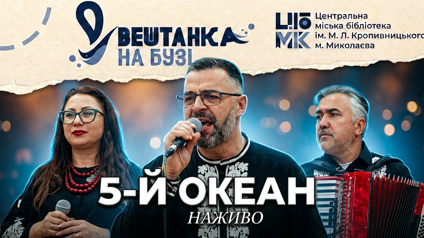 Концерт гурту «5 й океан» з Івано Франківська
