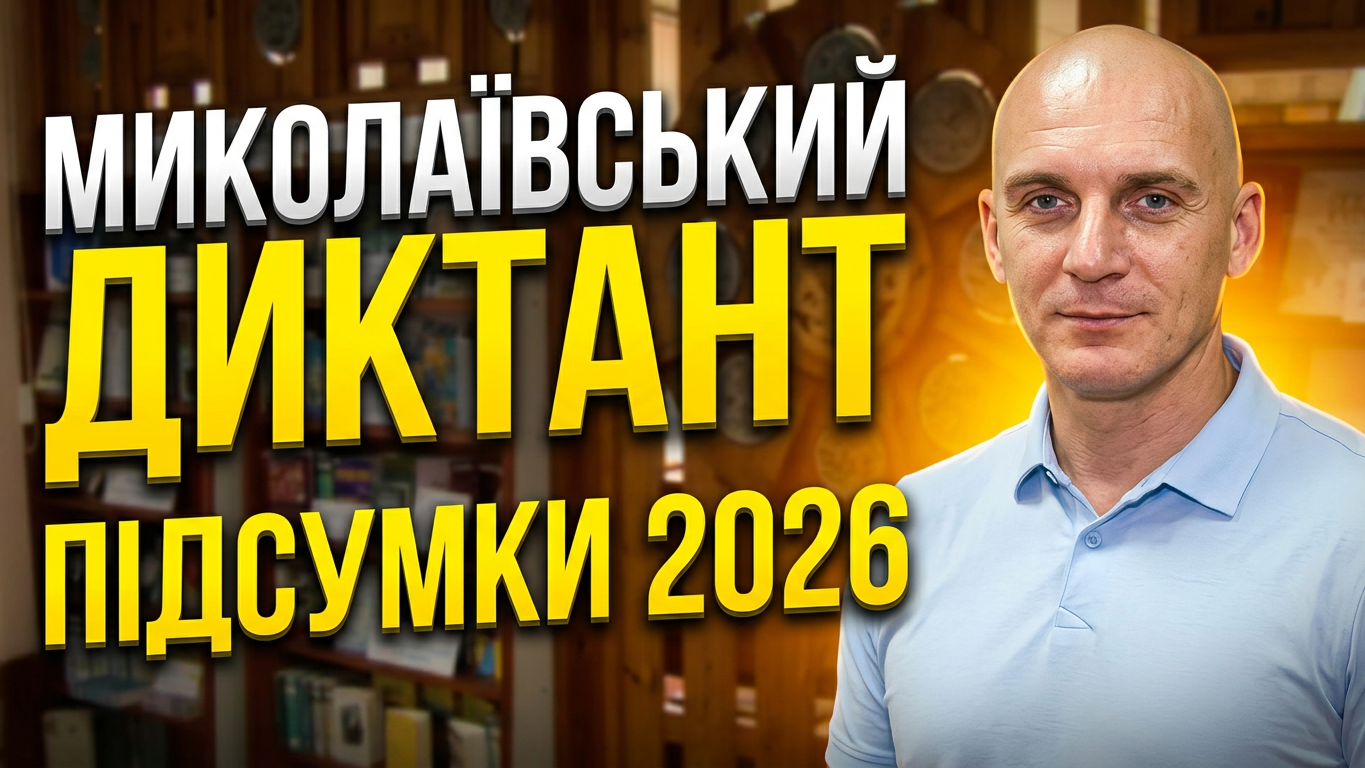 Підбиття підсумків та нагородження переможців Миколаївського диктанту — 2026