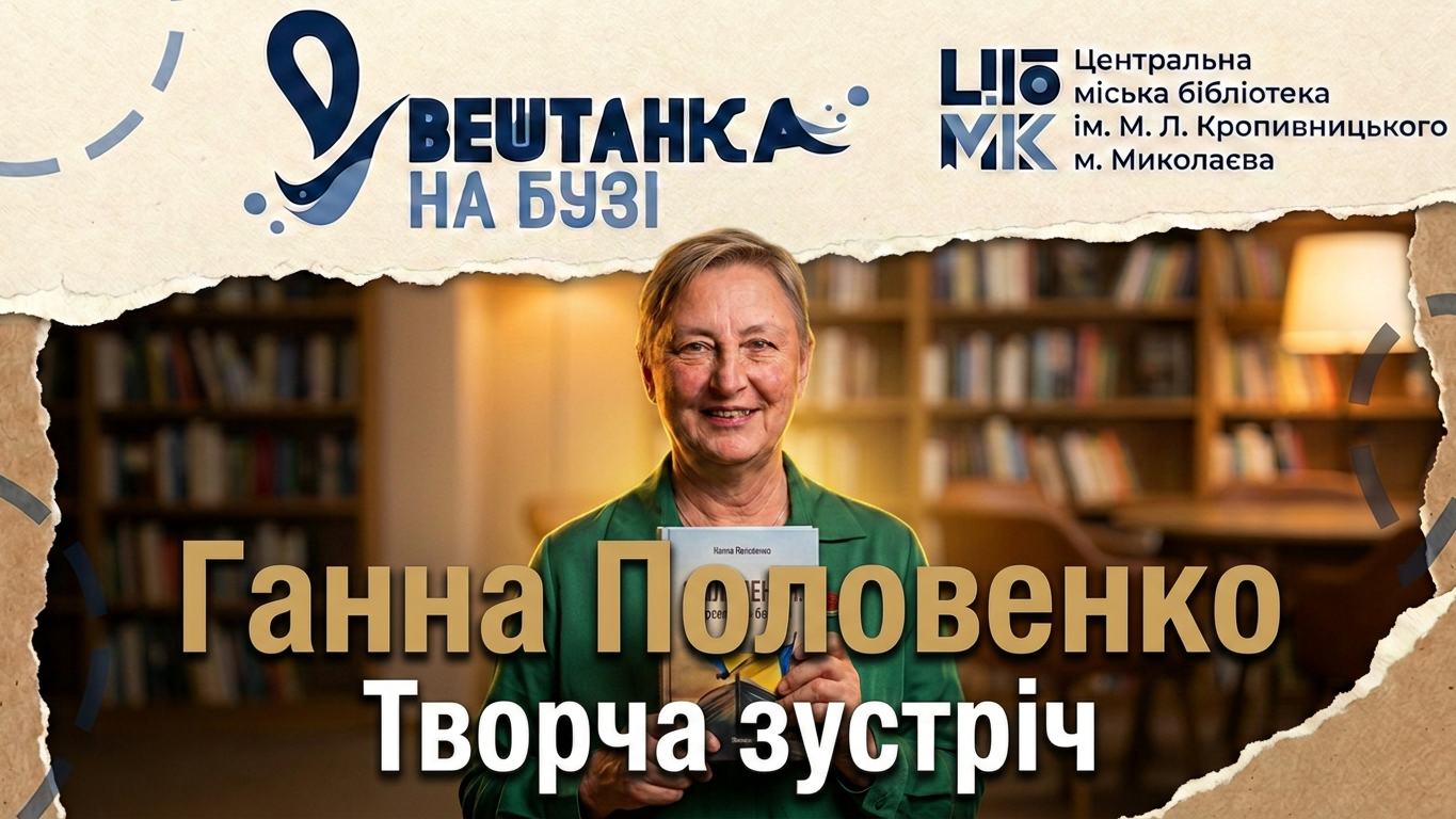 Зустріч із Ганною Половенко — аторкою роману «Звільнення Херсонська балада»