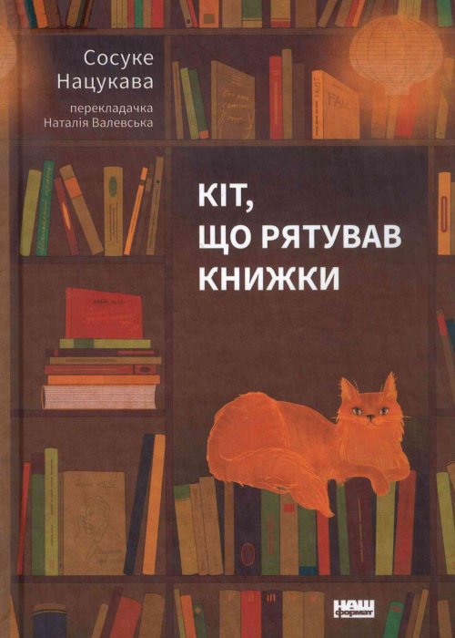 Кіт, що рятував книжки. Нацукава Сосуке