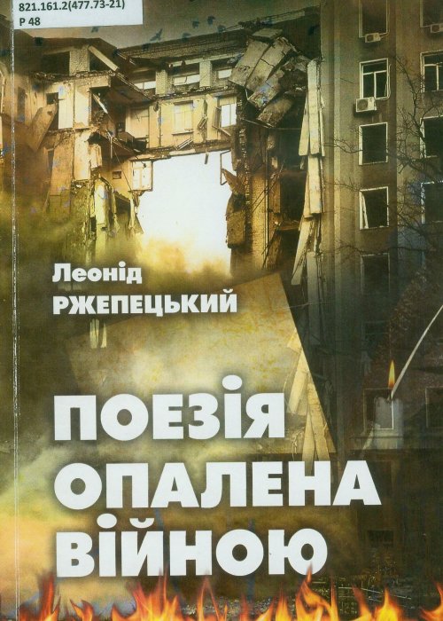Rzhepetskyi. Poetry scorched by war