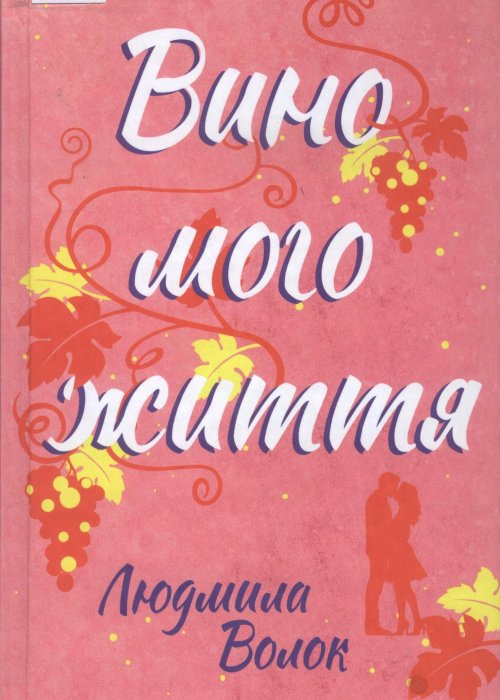 Вино мого життя. Волок Л. 